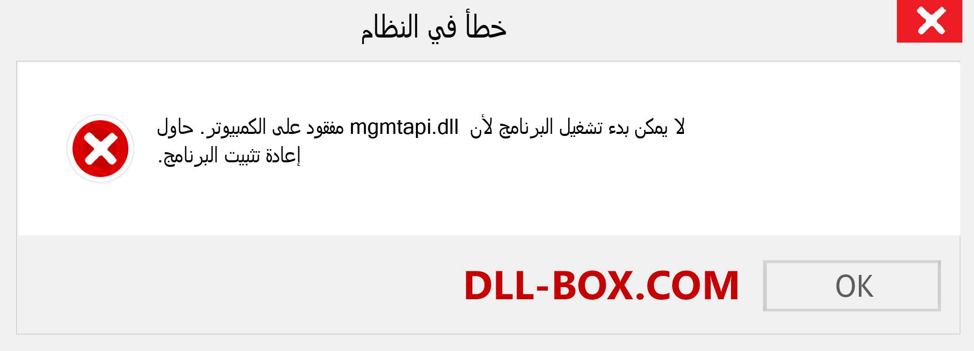 ملف mgmtapi.dll مفقود ؟. التنزيل لنظام التشغيل Windows 7 و 8 و 10 - إصلاح خطأ mgmtapi dll المفقود على Windows والصور والصور