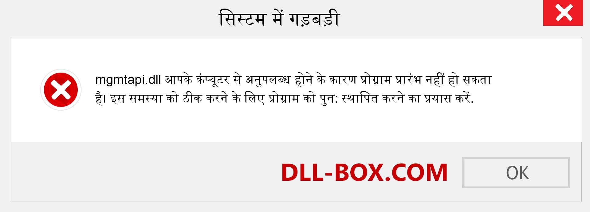 mgmtapi.dll फ़ाइल गुम है?. विंडोज 7, 8, 10 के लिए डाउनलोड करें - विंडोज, फोटो, इमेज पर mgmtapi dll मिसिंग एरर को ठीक करें